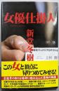 女優仕掛人