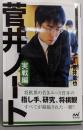 菅井ノート 実戦編 (マイナビ将棋BOOKS)