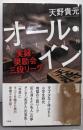 オール・イン ：実録・奨励会三段リーグ