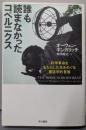 誰も読まなかったコペルニクス :科学革命をもたらした本をめぐる書誌学的冒険