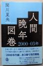 人間晩年図巻 2000─03年