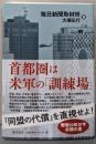 首都圏は米軍の「訓練場」