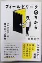 フィールドワークのちから──「いまここ」を抜け出す人類学