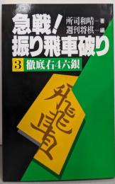 急戦!振り飛車破り 3 (徹底右4六銀)
