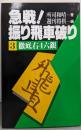 急戦!振り飛車破り 3 (徹底右4六銀)