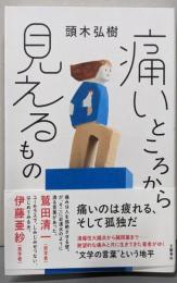 痛いところから見えるもの