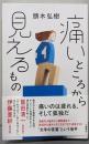 痛いところから見えるもの