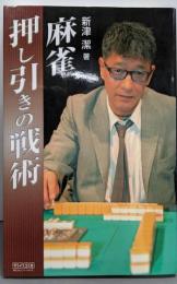 マイコミ麻雀BOOKS 麻雀押し引きの戦術(マイコミ麻雀ブックス)