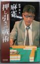 マイコミ麻雀BOOKS 麻雀押し引きの戦術(マイコミ麻雀ブックス)
