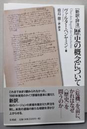 ［新訳・評注］歴史の概念について