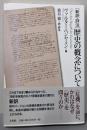 ［新訳・評注］歴史の概念について