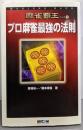 プロ麻雀最強の法則 (麻雀覇王ブックス 5)