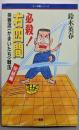 必殺!右四間 :英春流<かまいたち>戦法・完結編<三一将棋シリーズ>