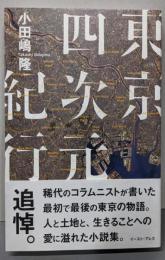 東京四次元紀行
