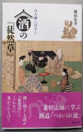 ほろ酔いばなし酒の『徒然草』