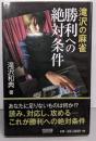 滝沢の麻雀 勝利への絶対条件 (マイコミ麻雀BOOKS)