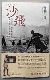 沙飛: 〈中国のキャパ〉と呼ばれた戦場写真の先駆者