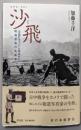 沙飛: 〈中国のキャパ〉と呼ばれた戦場写真の先駆者
