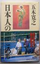 日本人のこころ 6