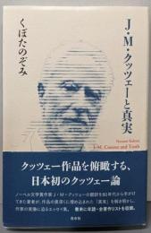 J・M・クッツェーと真実