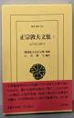 正宗敦夫文集 1: ふぐらにこもりて (916;916)(東洋文庫 916)