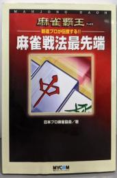 新進プロが伝授する!!麻雀戦法最先端<麻雀覇王ブックス>