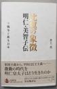 比翼の象徴 明仁・美智子伝 上巻 戦争と新生日本