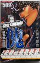 麻雀破壊神 傀 捕食者の闘牌（バンブーコミックス）