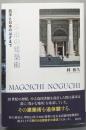 野口孫市の建築術: 西洋と日本のはざまで