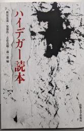 ハイデガー読本