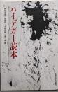 ハイデガー読本