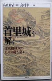 首里城を解く: 文化財継承のための礎を築く