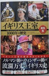 イギリス王室1000年の歴史 新装版