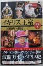 イギリス王室1000年の歴史 新装版