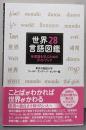 世界28言語図鑑─多言語を学ぶためのガイドブック