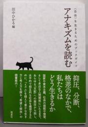 アナキズムを読む ：〈自由〉を生きるためのブックガイド