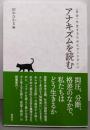 アナキズムを読む ：〈自由〉を生きるためのブックガイド