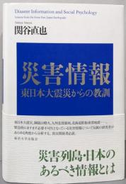 災害情報: 東日本大震災からの教訓