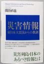 災害情報: 東日本大震災からの教訓