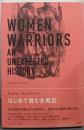 ウィメン・ウォリアーズ はじめて読む女戦記