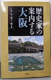 歴史家の案内する大阪