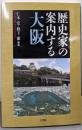 歴史家の案内する大阪