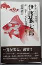 伊藤熊太郎　海を渡った天才博物画家 謎に包まれた金魚図譜を追って