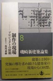 制作の現場─プロジェクトの位相 (磯崎新建築論集 第8巻)