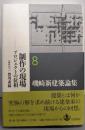 制作の現場─プロジェクトの位相 (磯崎新建築論集 第8巻)