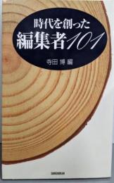 時代を創った編集者101