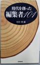 時代を創った編集者101