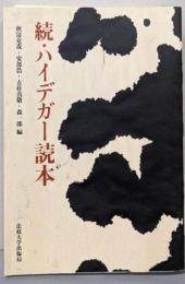 続・ハイデガー読本