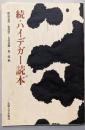 続・ハイデガー読本