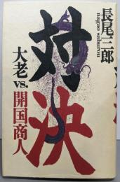 対決: 大老VS.開国商人